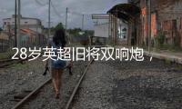 28歲英超舊將雙響炮，都靈2
