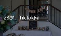 28歲、TikTok網(wǎng)紅，他成為法國總理熱門人選