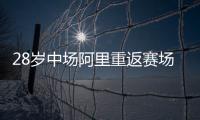 28歲中場阿里重返賽場，加盟意甲科莫