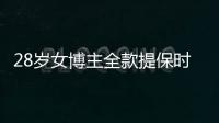 28歲女博主全款提保時捷遭到質(zhì)疑網(wǎng)曝 造謠男子舉信道歉