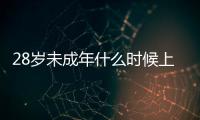 28歲未成年什么時候上映 電影28歲未成年劇情簡介