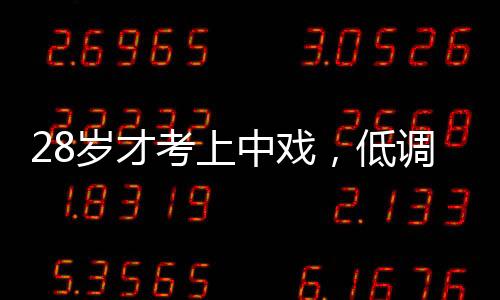 28歲才考上中戲，低調演戲多年還零緋聞，娶小7歲嬌妻恩愛多年