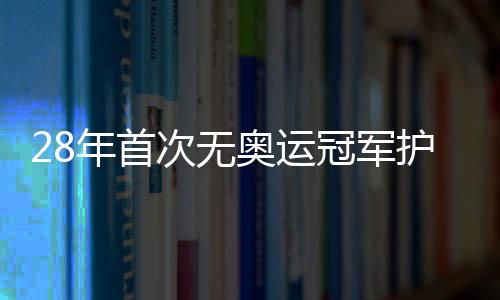 28年首次無奧運冠軍護航 國乒年輕陣容闖灘亞運