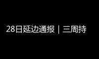 28日延邊通報(bào)｜三周持續(xù)零增長(zhǎng)