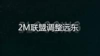 2M聯(lián)盟調(diào)整遠(yuǎn)東