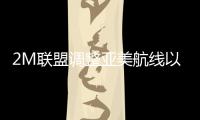 2M聯盟調整亞美航線以提高船期可靠性
