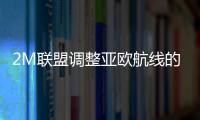2M聯盟調整亞歐航線的航次