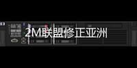 2M聯盟修正亞洲