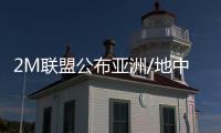 2M聯(lián)盟公布亞洲/地中海航線停航計劃