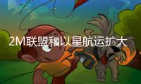 2M聯盟和以星航運擴大戰略合作