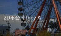 2D平臺《They Always Run》5月19日登陸主機平臺