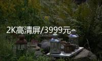 2K高清屏/3999元 LG G3國行真機圖賞