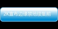 2K宣布邊緣禁地續集前傳現已上市