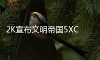 2K宣布文明帝國5XCOM未知敵人PC版全面中文化