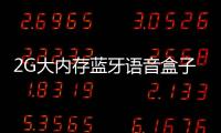 2G大內(nèi)存藍(lán)牙語音盒子開博爾X5京東預(yù)售0元抵50
