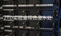 2TD實驗室綜合廢水處理設備