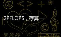 2PFLOPS，存算一體迎來新的卷王