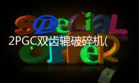 2PGC雙齒輥破碎機(jī)(關(guān)于2PGC雙齒輥破碎機(jī)簡述)
