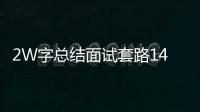 2W字總結面試套路14問，不給例子的教程都是耍流氓