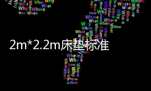 2m*2.2m床墊標準尺寸（床墊標準尺寸）
