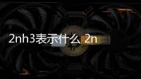 2nh3表示什么 2nh3表示啥