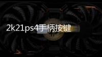 2k21ps4手柄按鍵圖解（ps4手柄按鍵圖解）