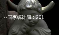 --國家統計局：2017年9月份CPI、PPI穩中略漲