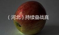 ??（河北）持續奮戰真敬業 傾情服務保運行