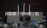 ??阿勒泰（喀納斯）機場開展關心關愛團員青年活動