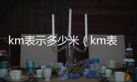 km表示多少米（km表示什么長度單位）