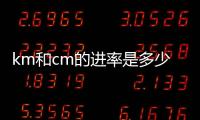 km和cm的進率是多少  km與cm的進率