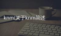 knm(關(guān)于knm簡(jiǎn)述)