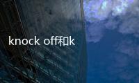 knock off和knock down的區(qū)別