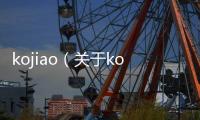 kojiao（關于kojiao的基本情況說明介紹）