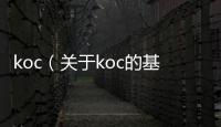 koc（關于koc的基本情況說明介紹）