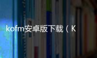 kofm安卓版下載（KOF模擬器中文下載）