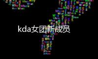 kda女團(tuán)新成員