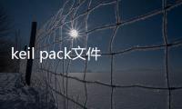 keil pack文件怎么安裝，怎么在Keil官網(wǎng)下載Packs庫文件