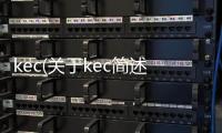 kec(關于kec簡述)