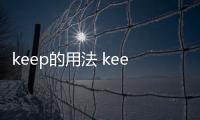 keep的用法 keep的用法有哪些