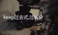 keep過去式,過去分詞（keep過去式）