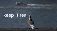 keep it real什么意思 為什么經(jīng)常被rap歌手唱出來(lái)