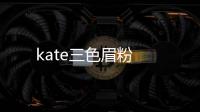 kate三色眉粉
