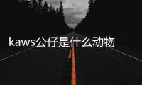 kaws公仔是什么動(dòng)物（kaws公仔）