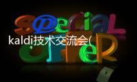 kaldi技術交流會(關于kaldi技術交流會簡述)