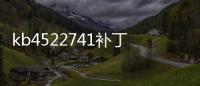 kb4522741補(bǔ)丁安裝失敗怎么辦，kb4522741補(bǔ)丁安裝失敗解決方法