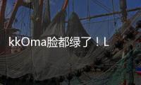 kkOma臉都綠了！LPL最菜打野慘遭7萬人圍觀，EQ都能放歪來