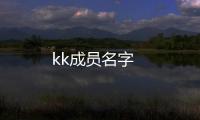 kk成員名字