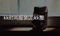 kk時尚服裝店,kk服飾有限公司