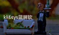 klif.sys藍(lán)屏軟件介紹（klif.sys藍(lán)屏）